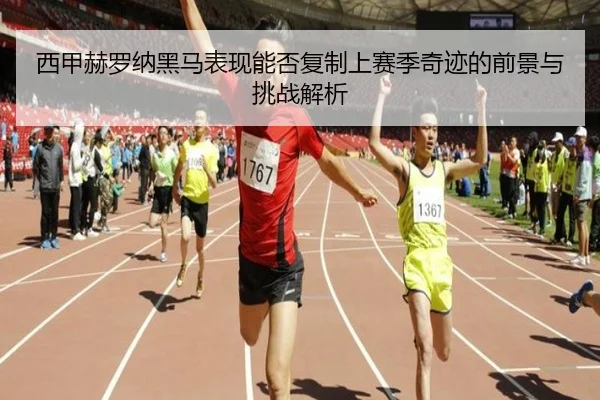 西甲赫罗纳黑马表现能否复制上赛季奇迹的前景与挑战解析