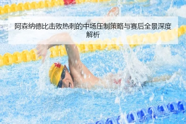 阿森纳德比击败热刺的中场压制策略与赛后全景深度解析