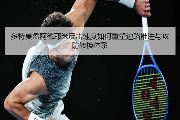 多特复盘阿德耶米反击速度如何重塑边路推进与攻防转换体系