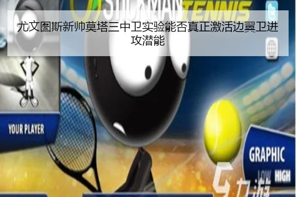 尤文图斯新帅莫塔三中卫实验能否真正激活边翼卫进攻潜能